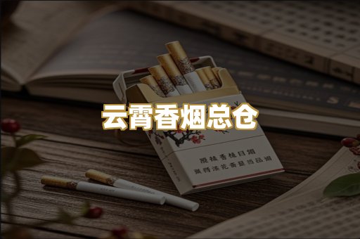 云霄香烟总仓